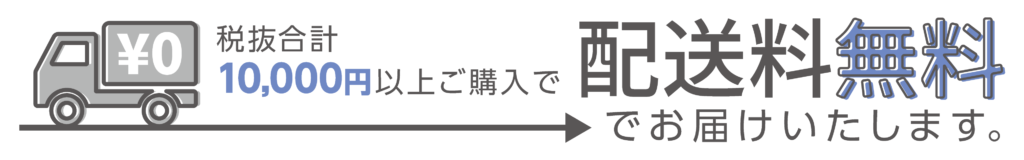 税抜合計10,000円以上ご購入で 配送料無料でお届けいたします。 #WATABOH #S3PRODUCT #送料無料