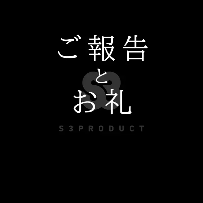 ご報告とお礼