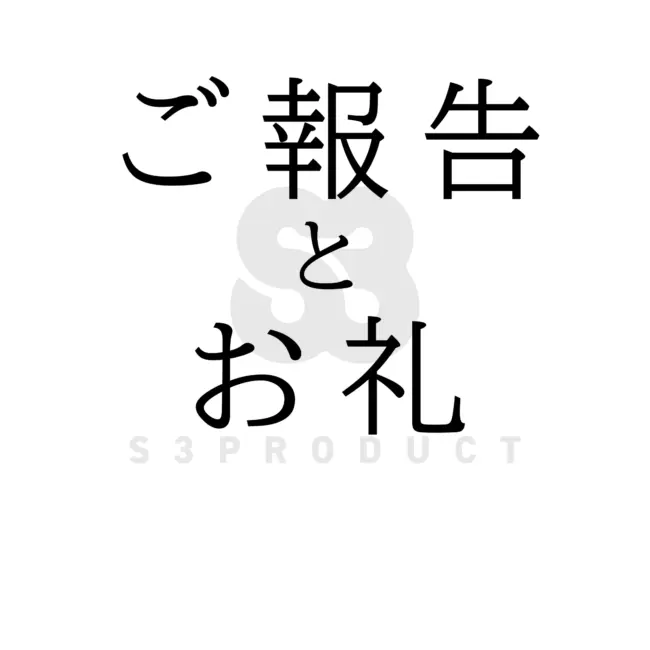 災害支援（寄付）に関するご報告とお礼